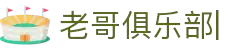 老哥俱乐部 (中国区)官网-J9九游论坛首页